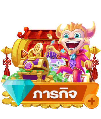 ภารกิจรายวันและกิจกรรมรับโบนัส